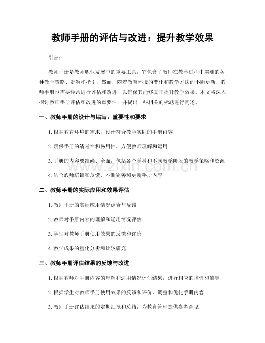 教师手册的评估与改进：提升教学效果.docx_第1页