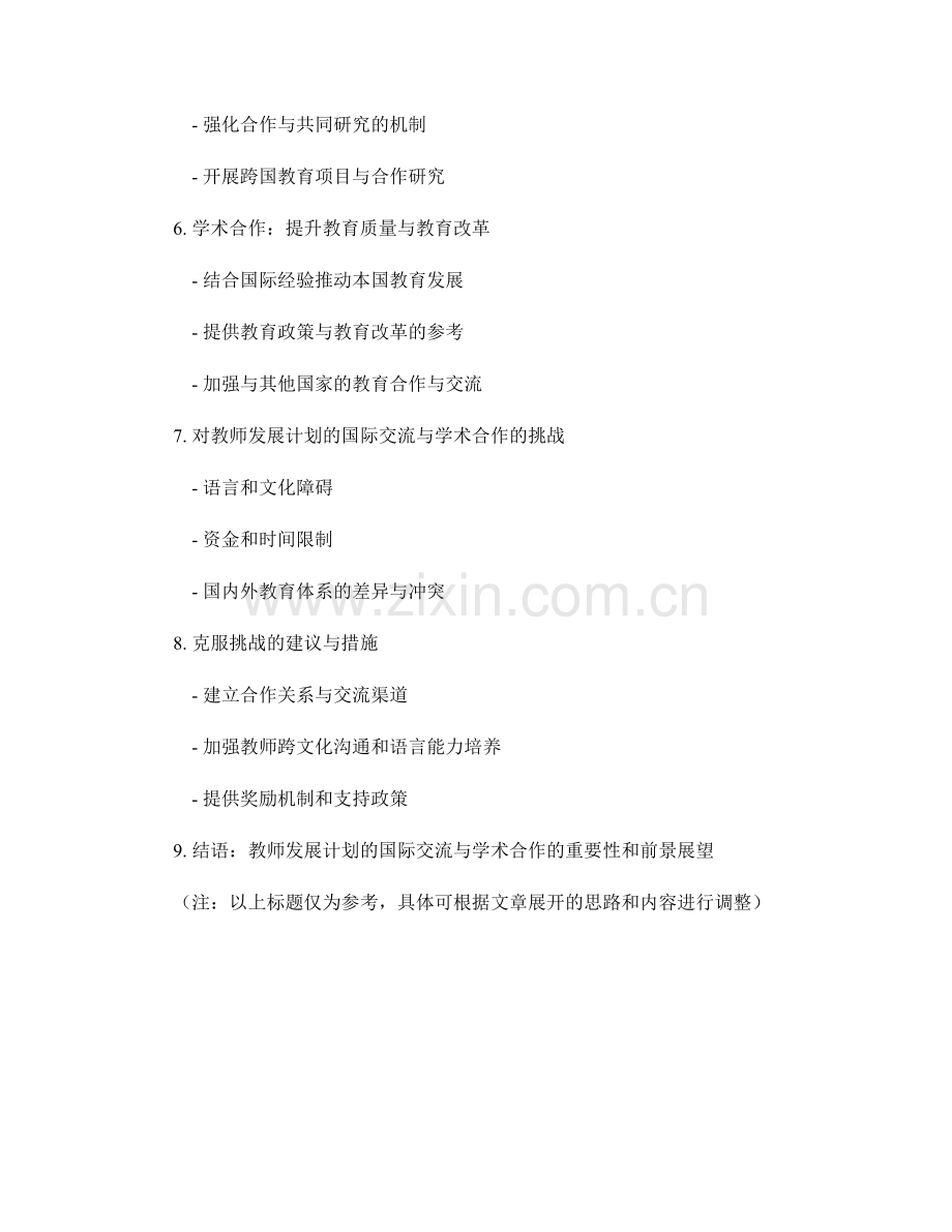 教师发展计划的国际交流与学术合作.docx_第2页