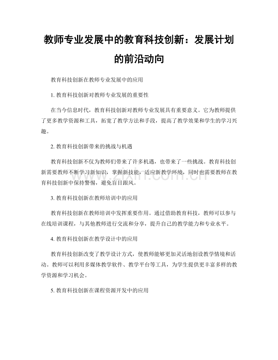 教师专业发展中的教育科技创新：发展计划的前沿动向.docx_第1页