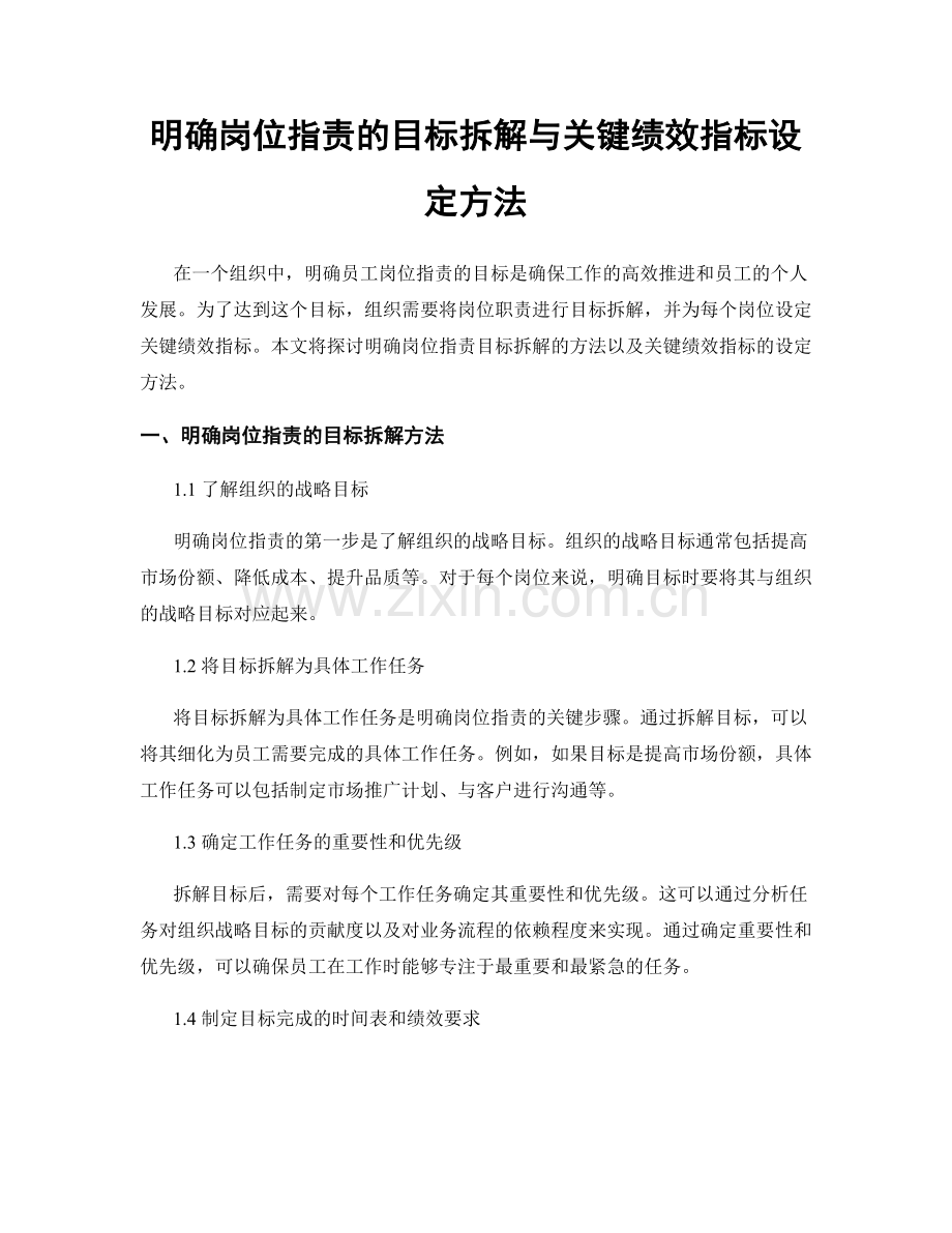 明确岗位职责的目标拆解与关键绩效指标设定方法.docx_第1页