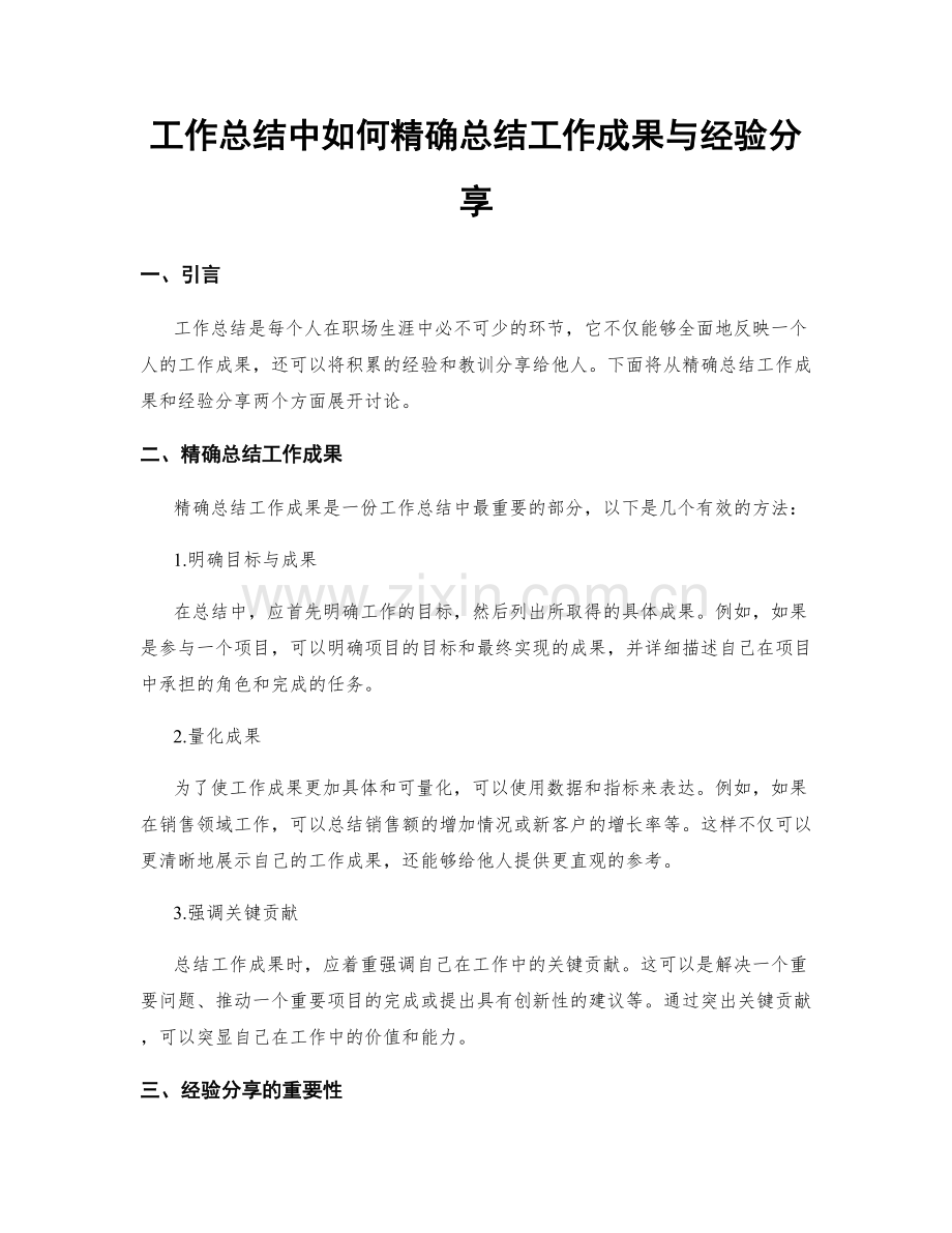 工作总结中如何精确总结工作成果与经验分享.docx_第1页