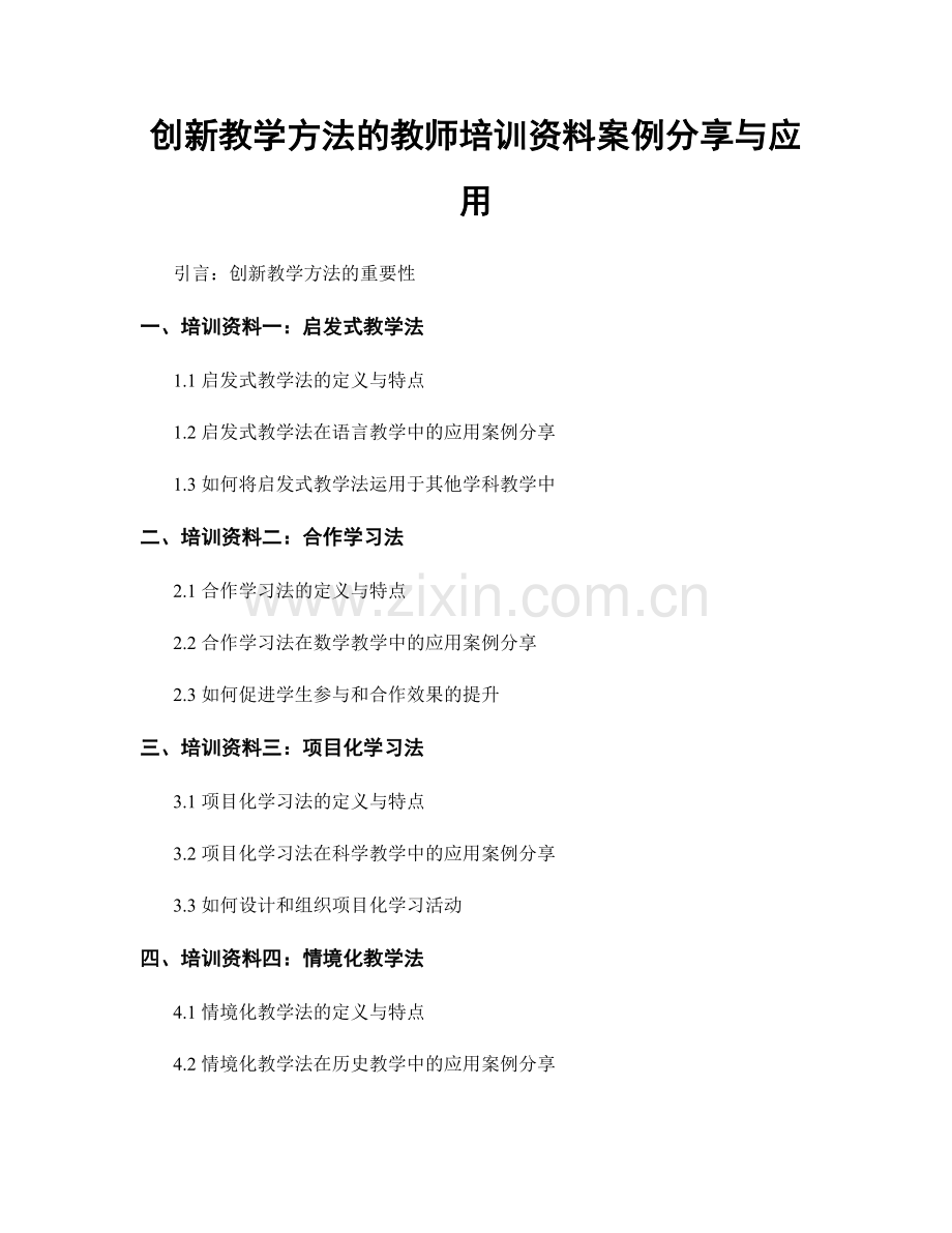 创新教学方法的教师培训资料案例分享与应用.docx_第1页
