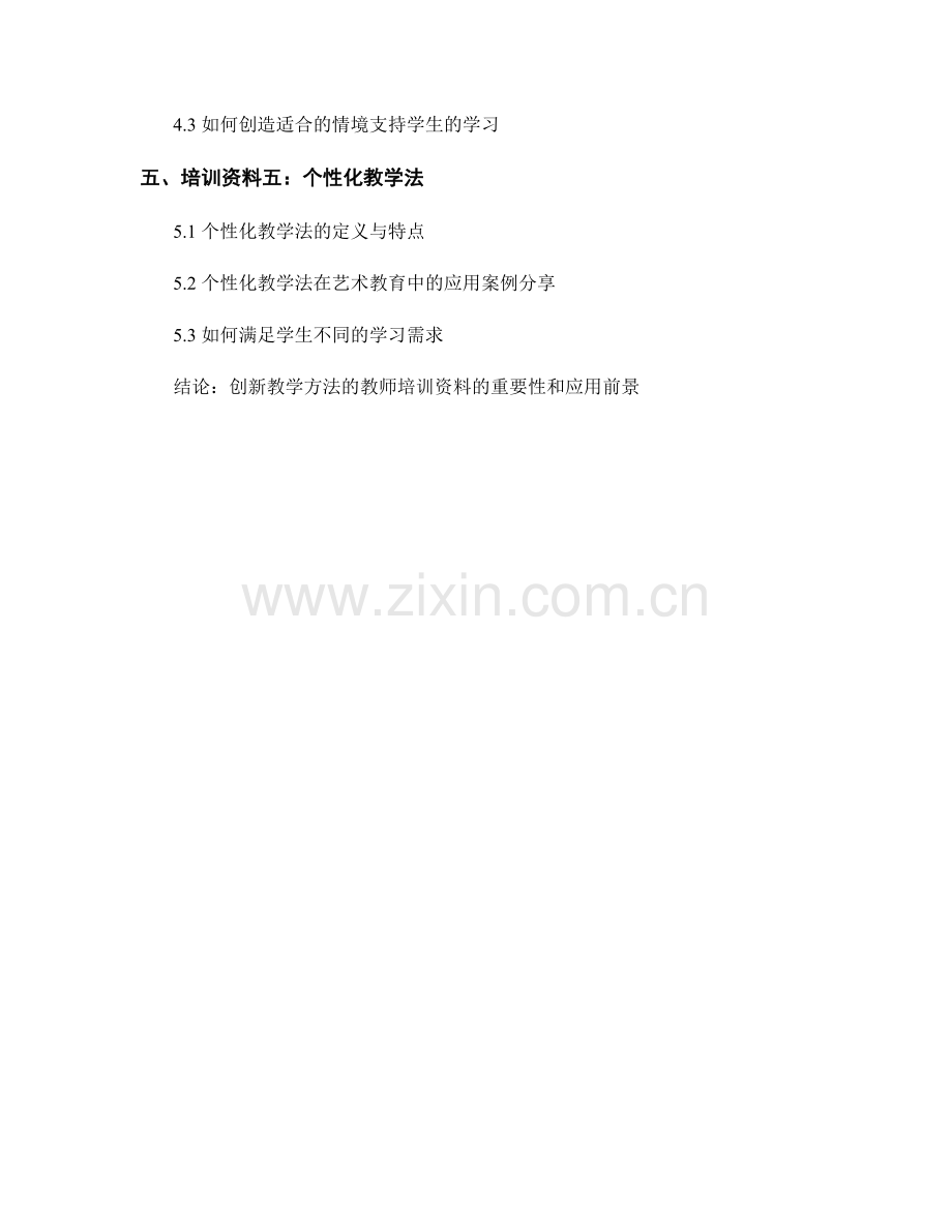 创新教学方法的教师培训资料案例分享与应用.docx_第2页