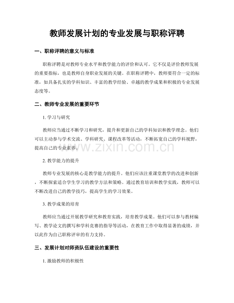 教师发展计划的专业发展与职称评聘.docx_第1页