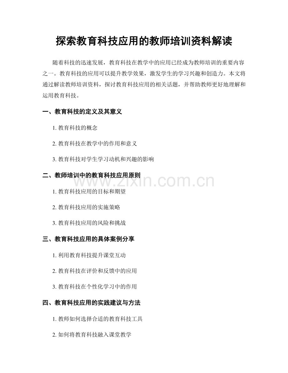 探索教育科技应用的教师培训资料解读.docx_第1页