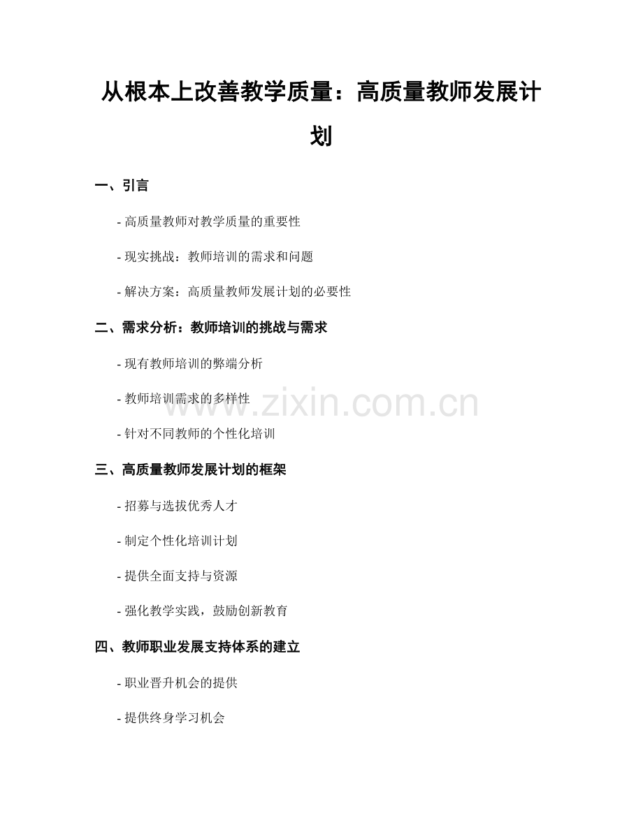 从根本上改善教学质量：高质量教师发展计划.docx_第1页
