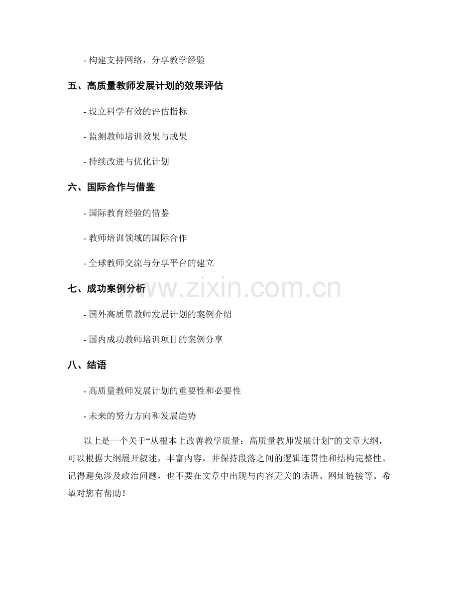 从根本上改善教学质量：高质量教师发展计划.docx_第2页