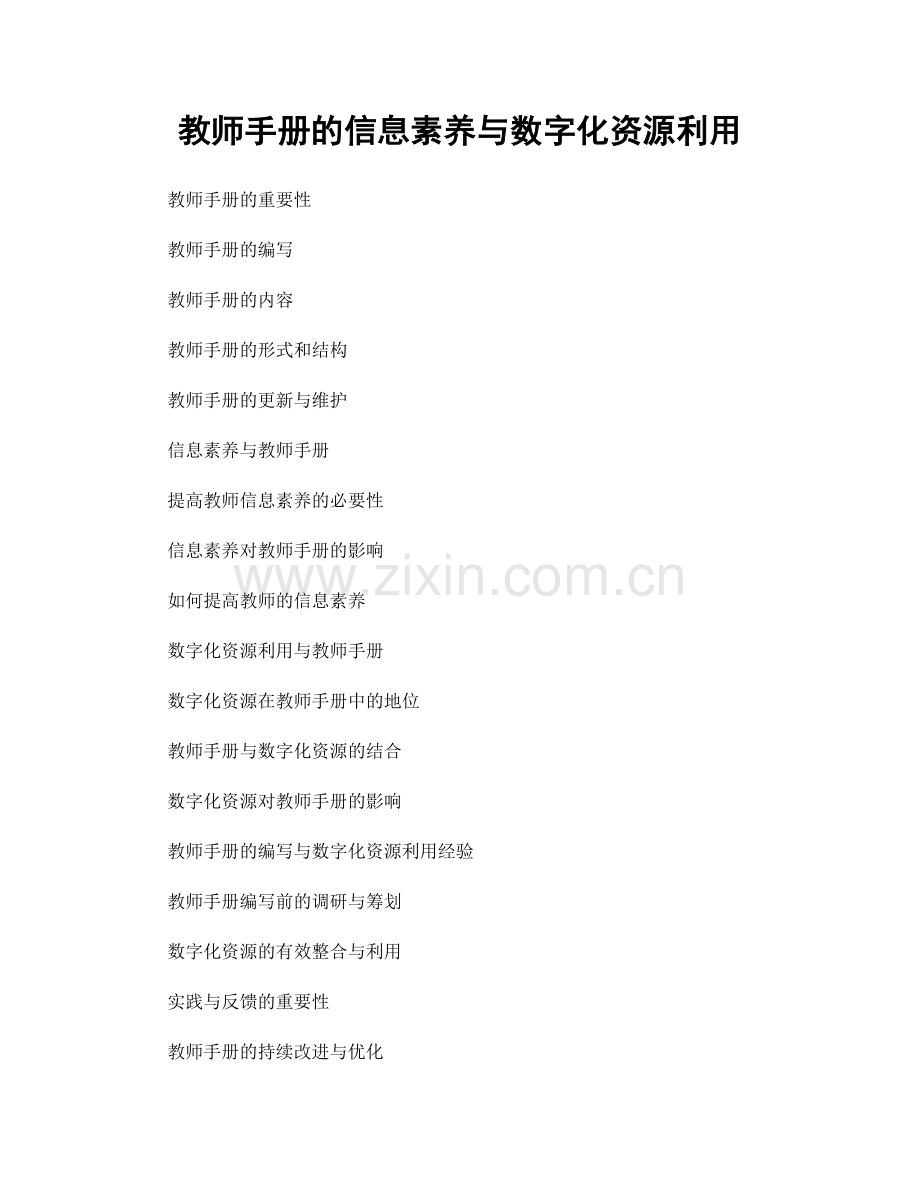 教师手册的信息素养与数字化资源利用.docx_第1页