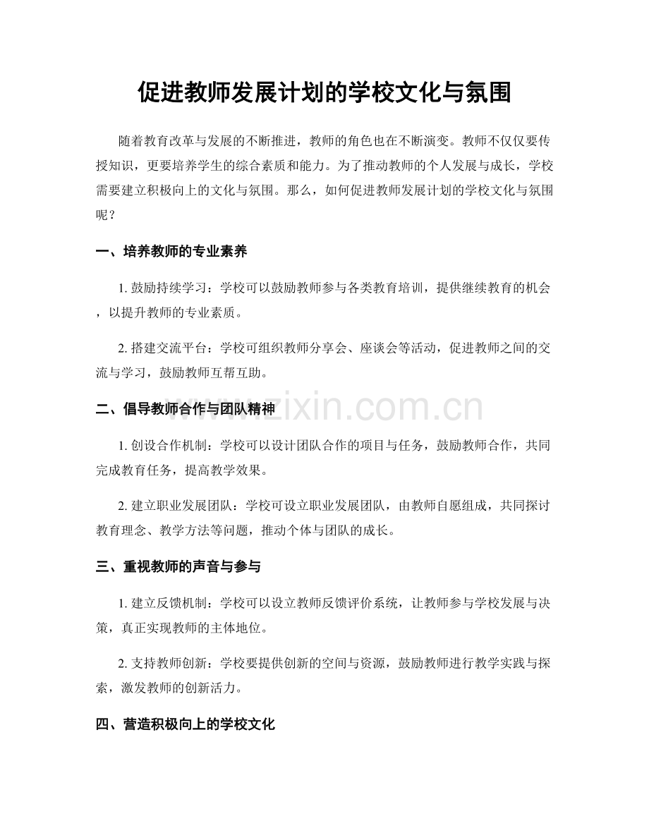 促进教师发展计划的学校文化与氛围.docx_第1页