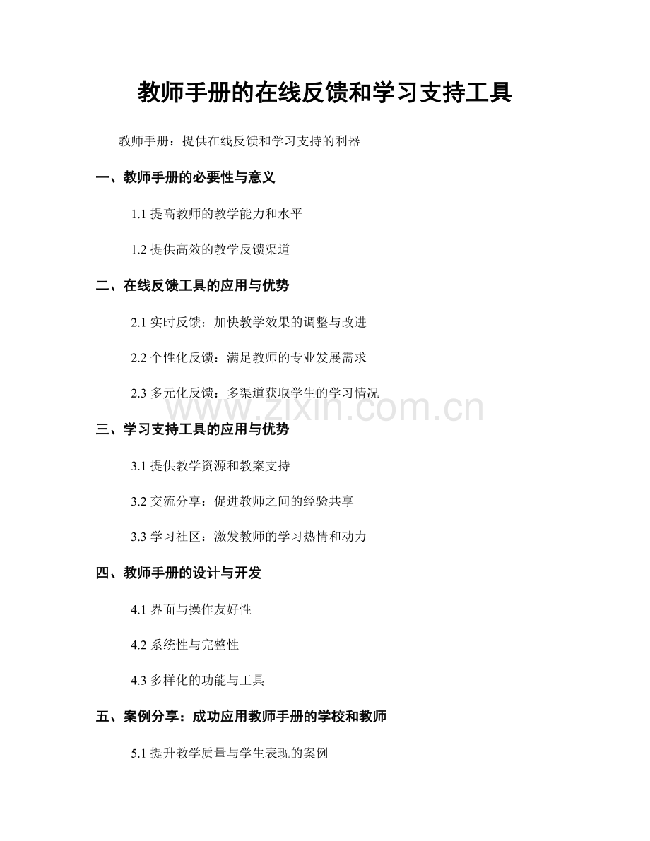 教师手册的在线反馈和学习支持工具.docx_第1页
