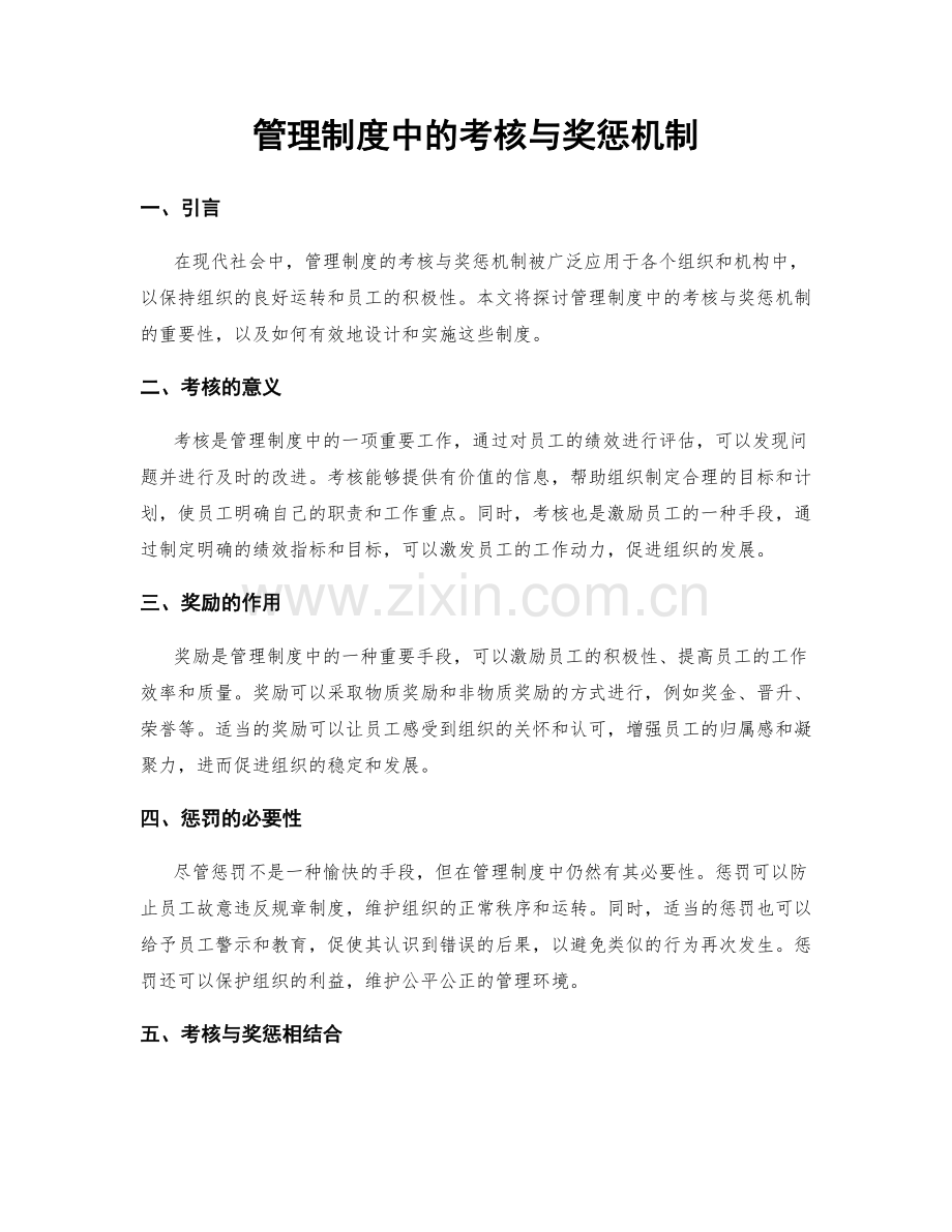管理制度中的考核与奖惩机制.docx_第1页