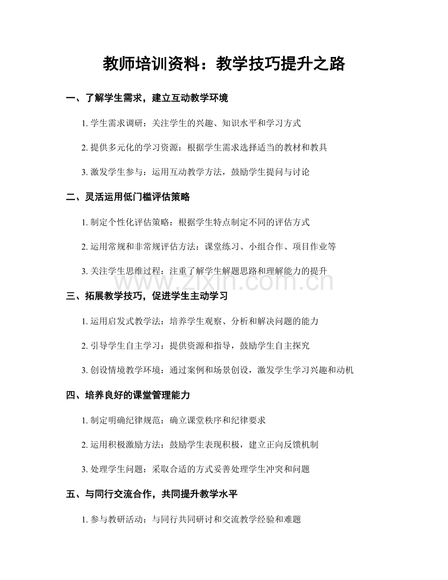 教师培训资料：教学技巧提升之路.docx_第1页