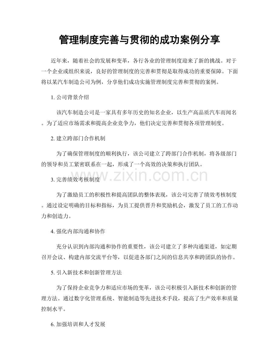管理制度完善与贯彻的成功案例分享.docx_第1页