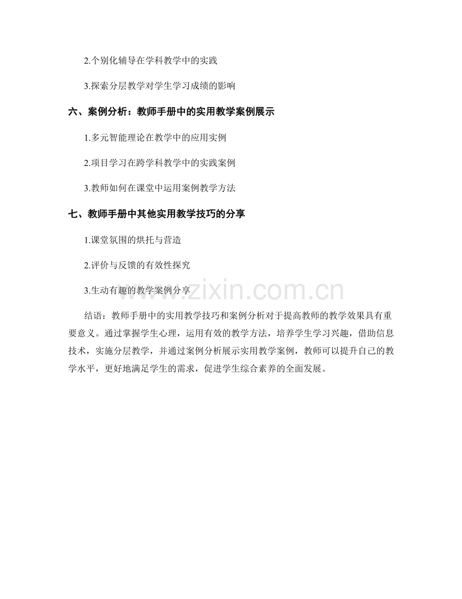 教师手册的实用教学技巧和案例分析.docx_第2页