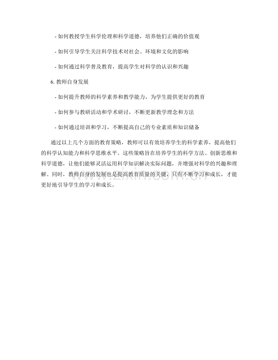 教师培训资料：培养学生科学素养的教育策略.docx_第2页