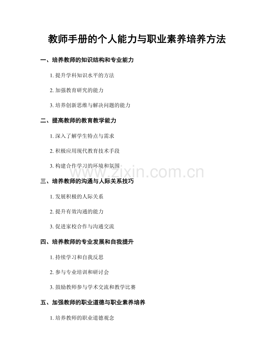 教师手册的个人能力与职业素养培养方法.docx_第1页