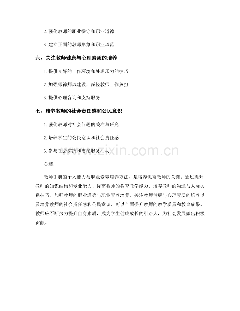 教师手册的个人能力与职业素养培养方法.docx_第2页