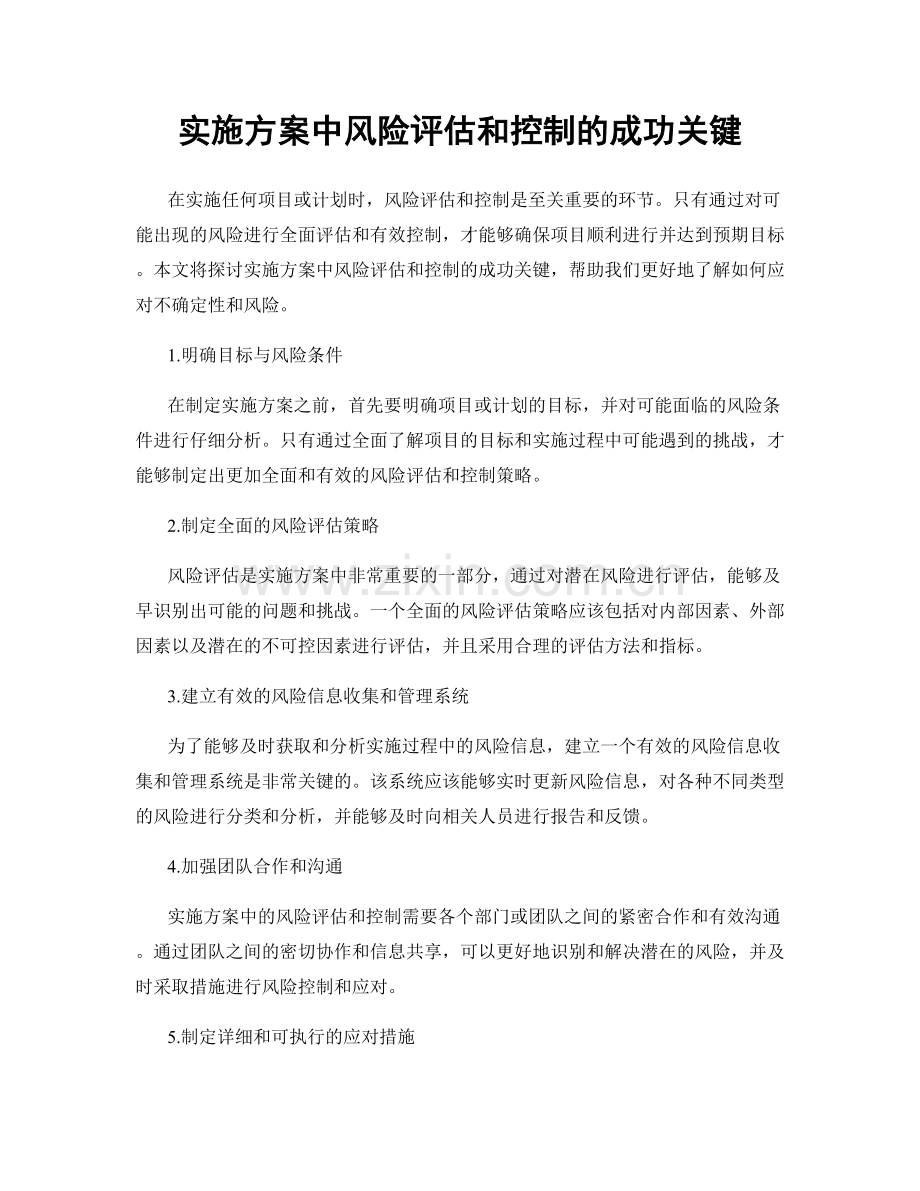 实施方案中风险评估和控制的成功关键.docx_第1页