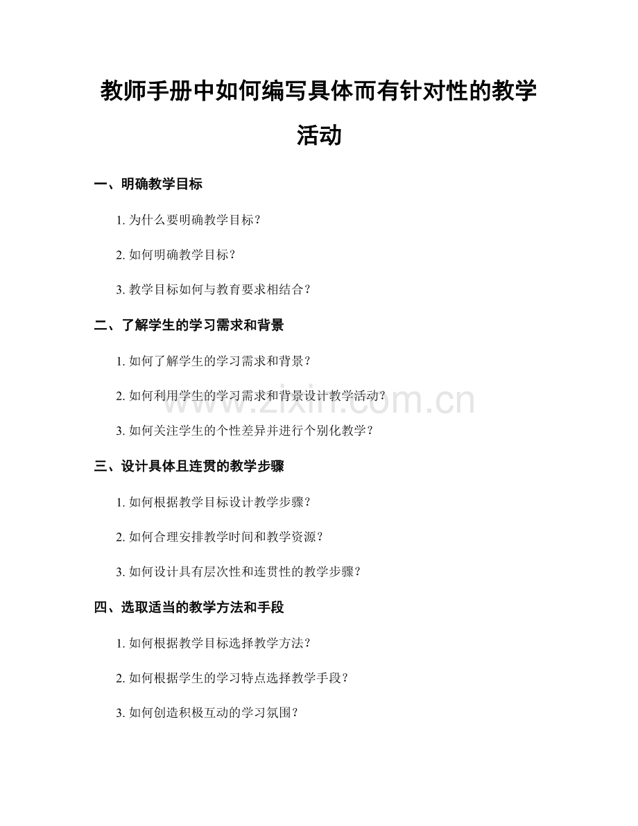 教师手册中如何编写具体而有针对性的教学活动.docx_第1页