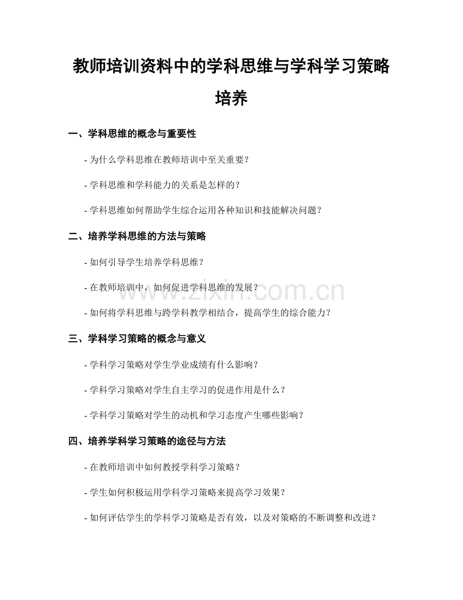 教师培训资料中的学科思维与学科学习策略培养.docx_第1页