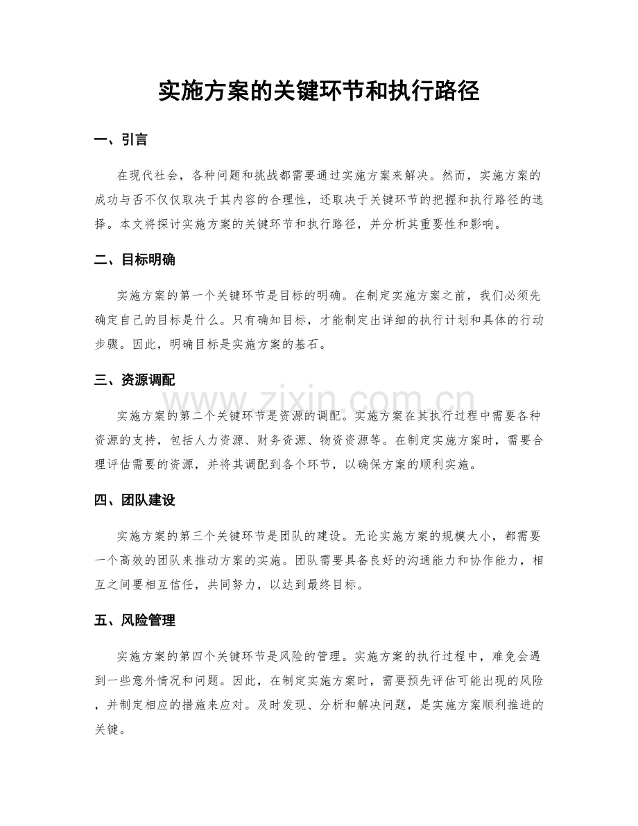 实施方案的关键环节和执行路径.docx_第1页