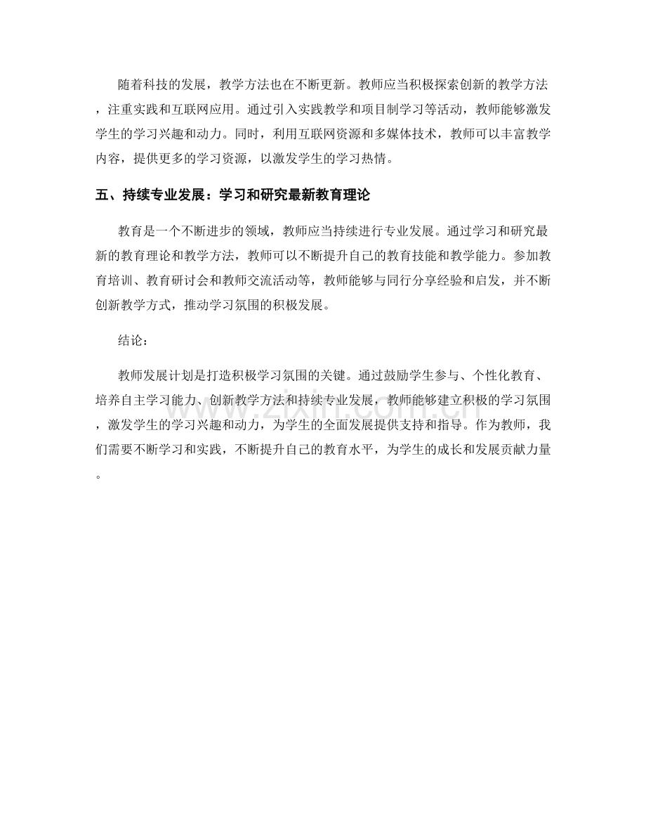 教师发展计划：打造积极学习氛围的关键技巧.docx_第2页