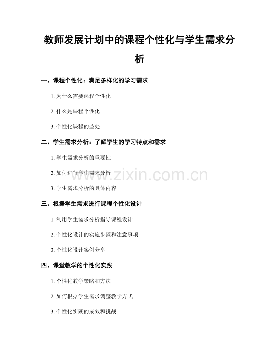教师发展计划中的课程个性化与学生需求分析.docx_第1页
