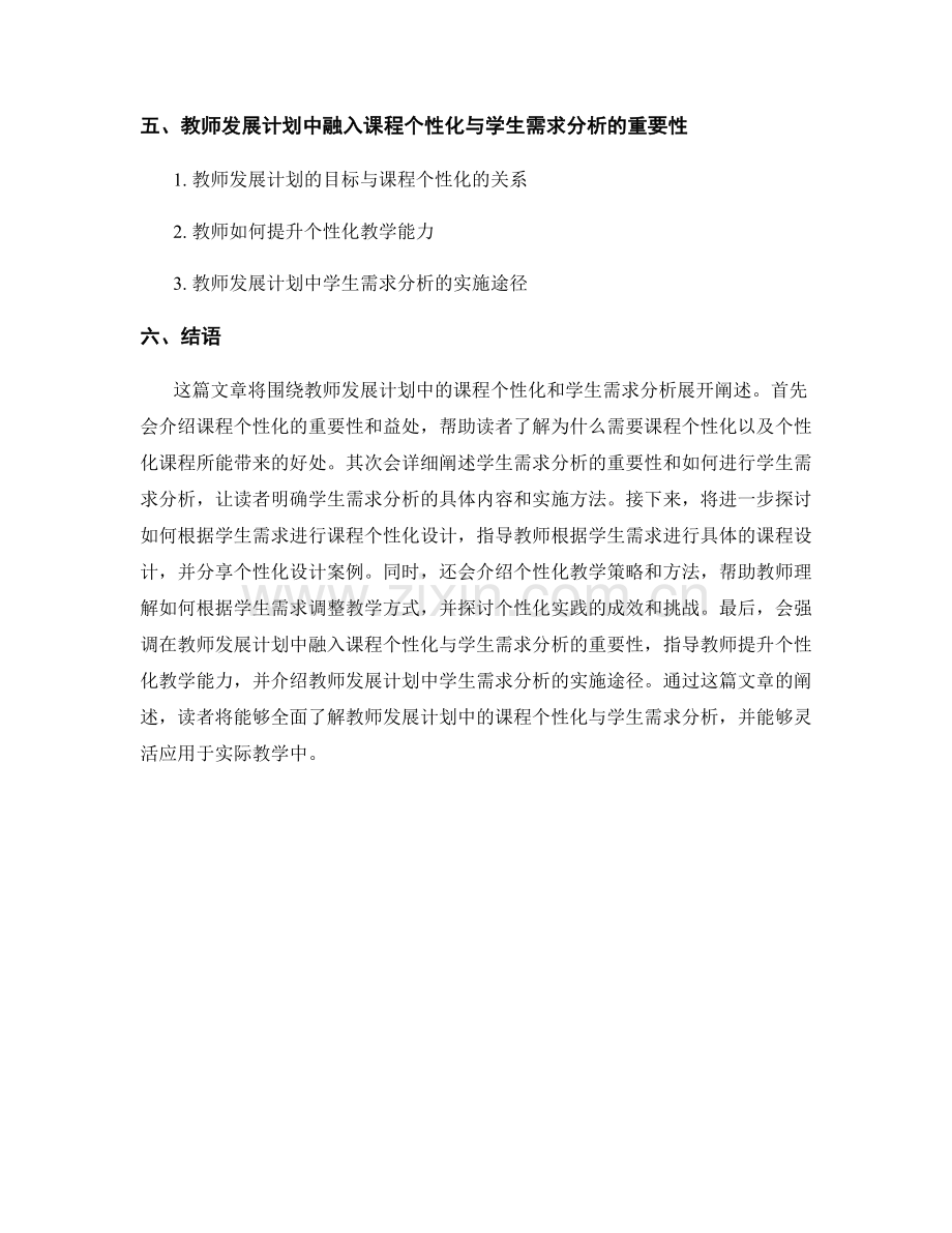 教师发展计划中的课程个性化与学生需求分析.docx_第2页