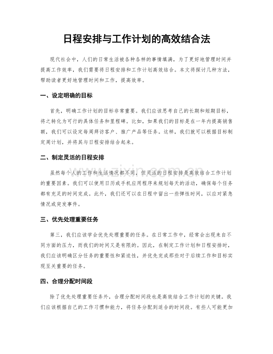 日程安排与工作计划的高效结合法.docx_第1页