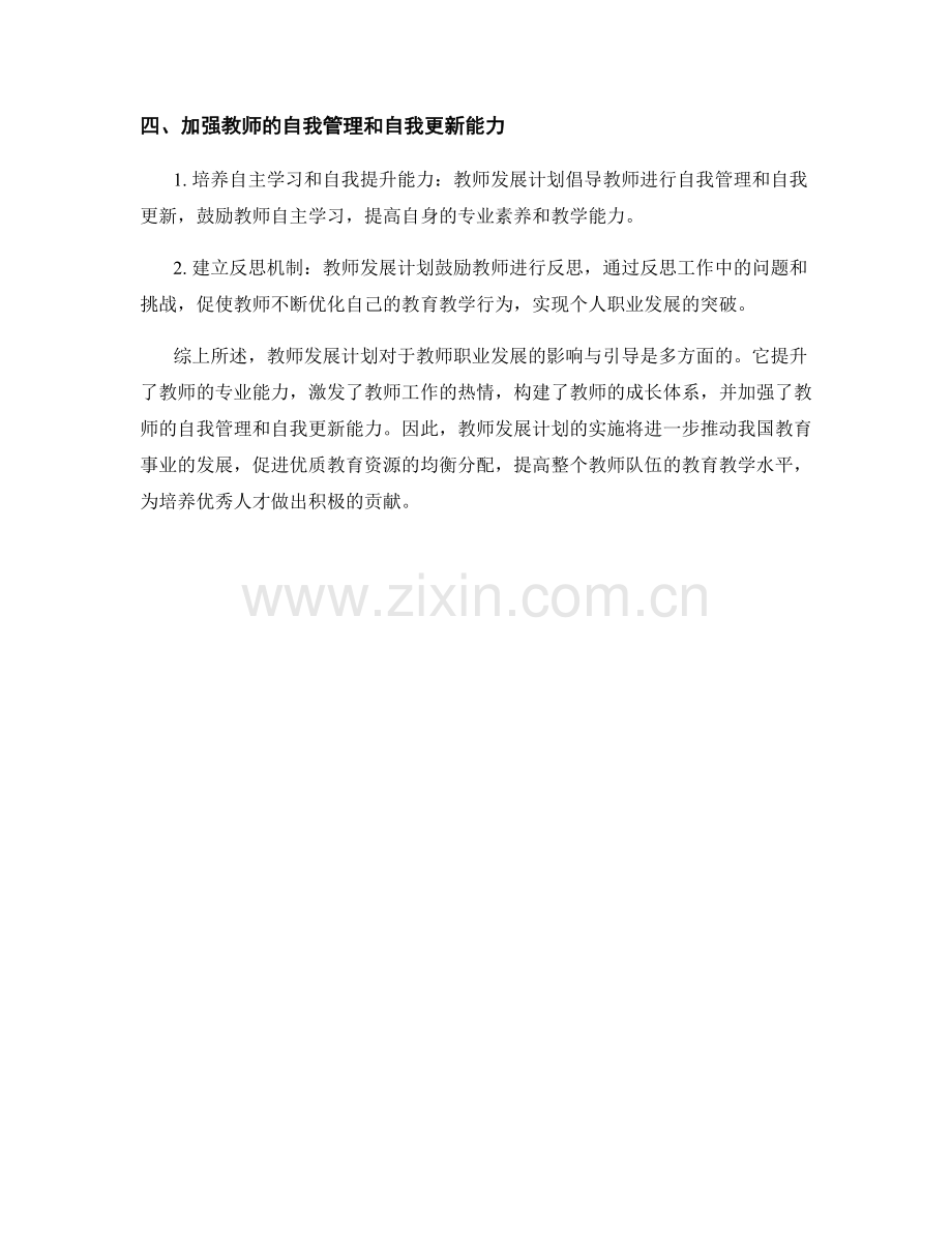 教师发展计划对教师职业发展的影响与引导.docx_第2页