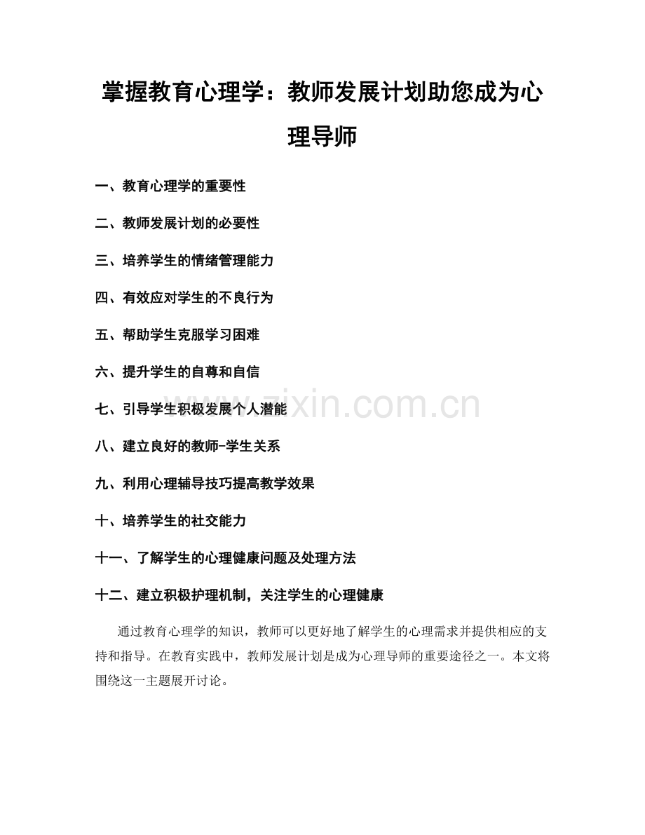 掌握教育心理学：教师发展计划助您成为心理导师.docx_第1页