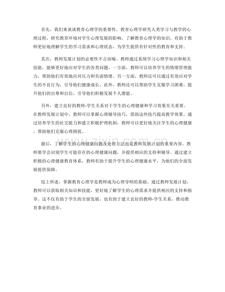 掌握教育心理学：教师发展计划助您成为心理导师.docx_第2页
