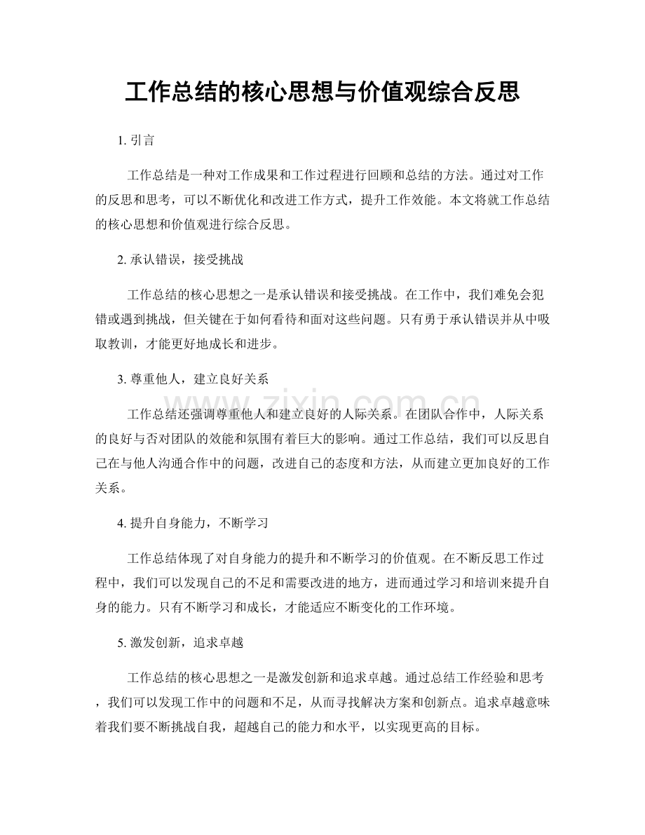 工作总结的核心思想与价值观综合反思.docx_第1页