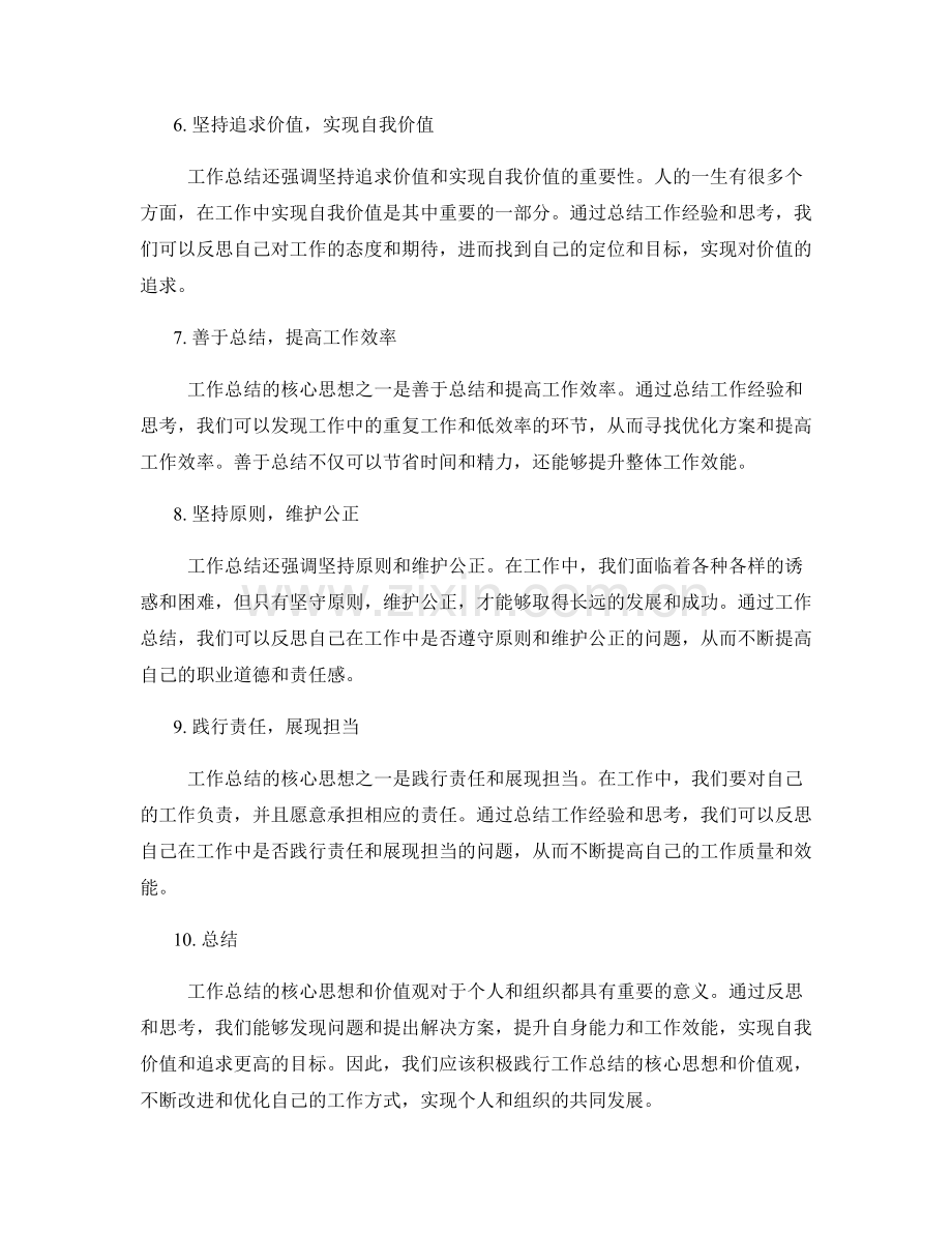 工作总结的核心思想与价值观综合反思.docx_第2页
