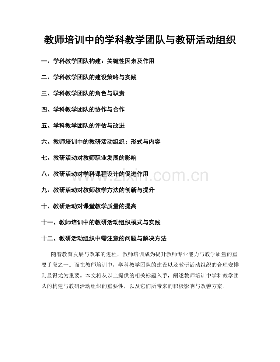 教师培训中的学科教学团队与教研活动组织.docx_第1页