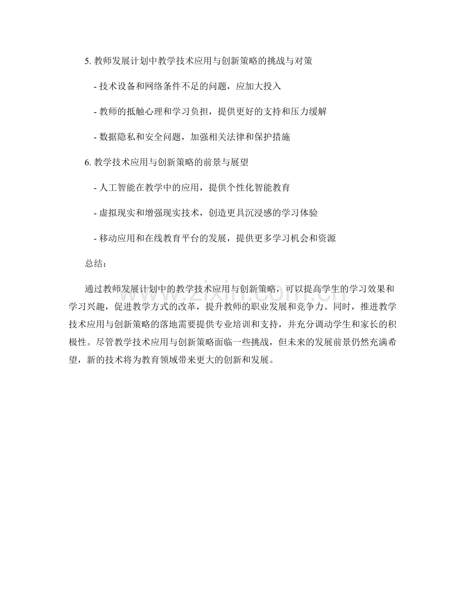 探讨教师发展计划中的教学技术应用与创新策略.docx_第2页