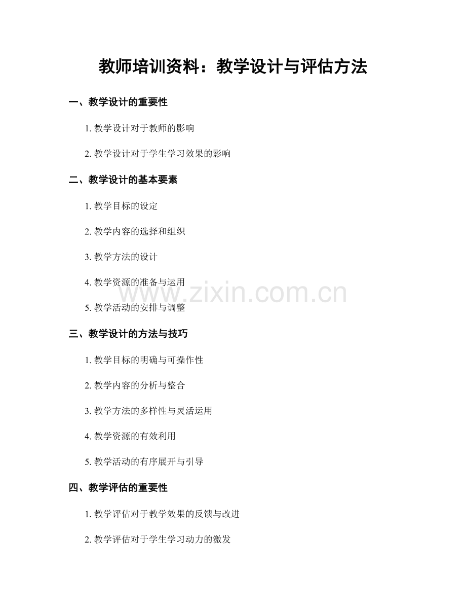 教师培训资料：教学设计与评估方法.docx_第1页