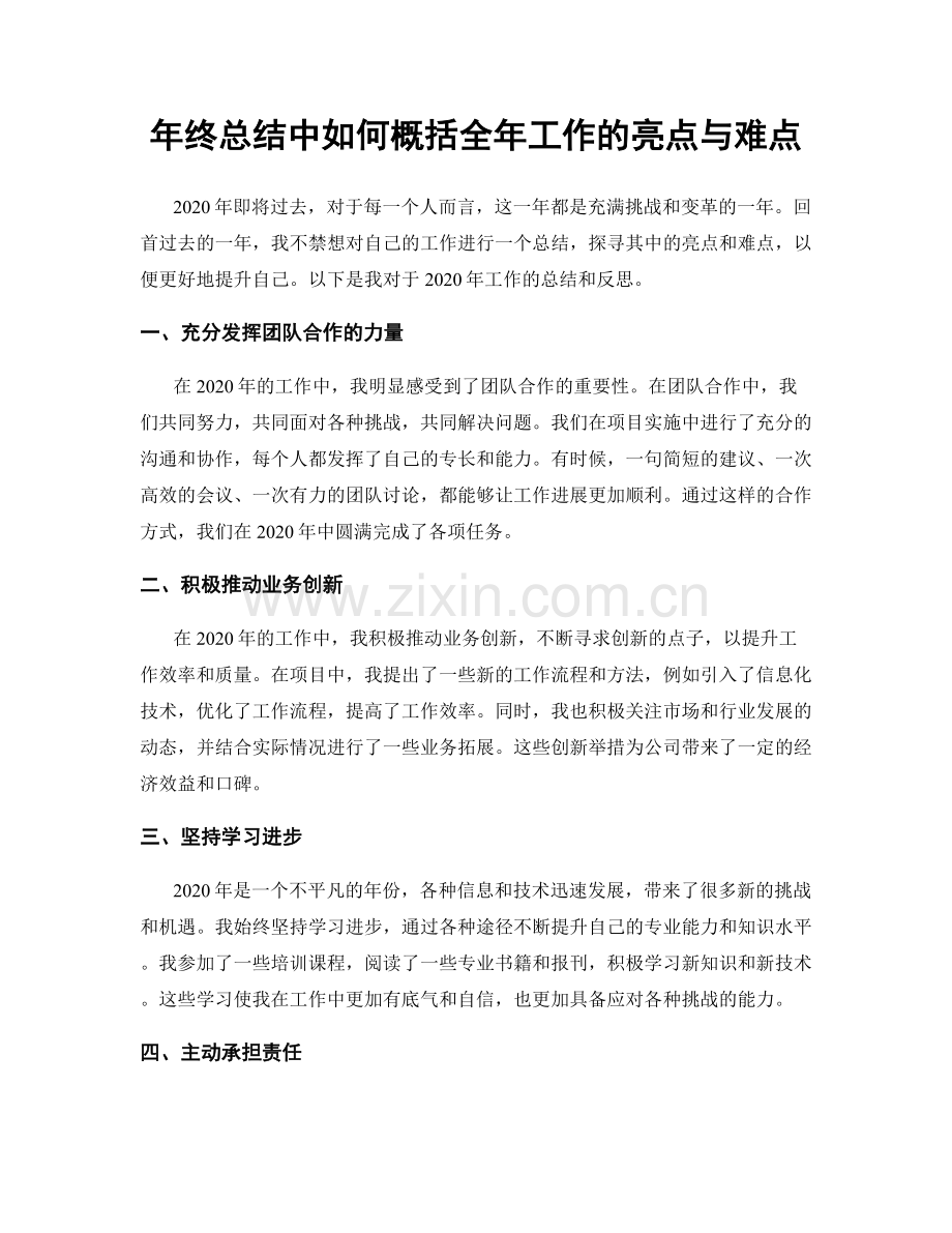 年终总结中如何概括全年工作的亮点与难点.docx_第1页