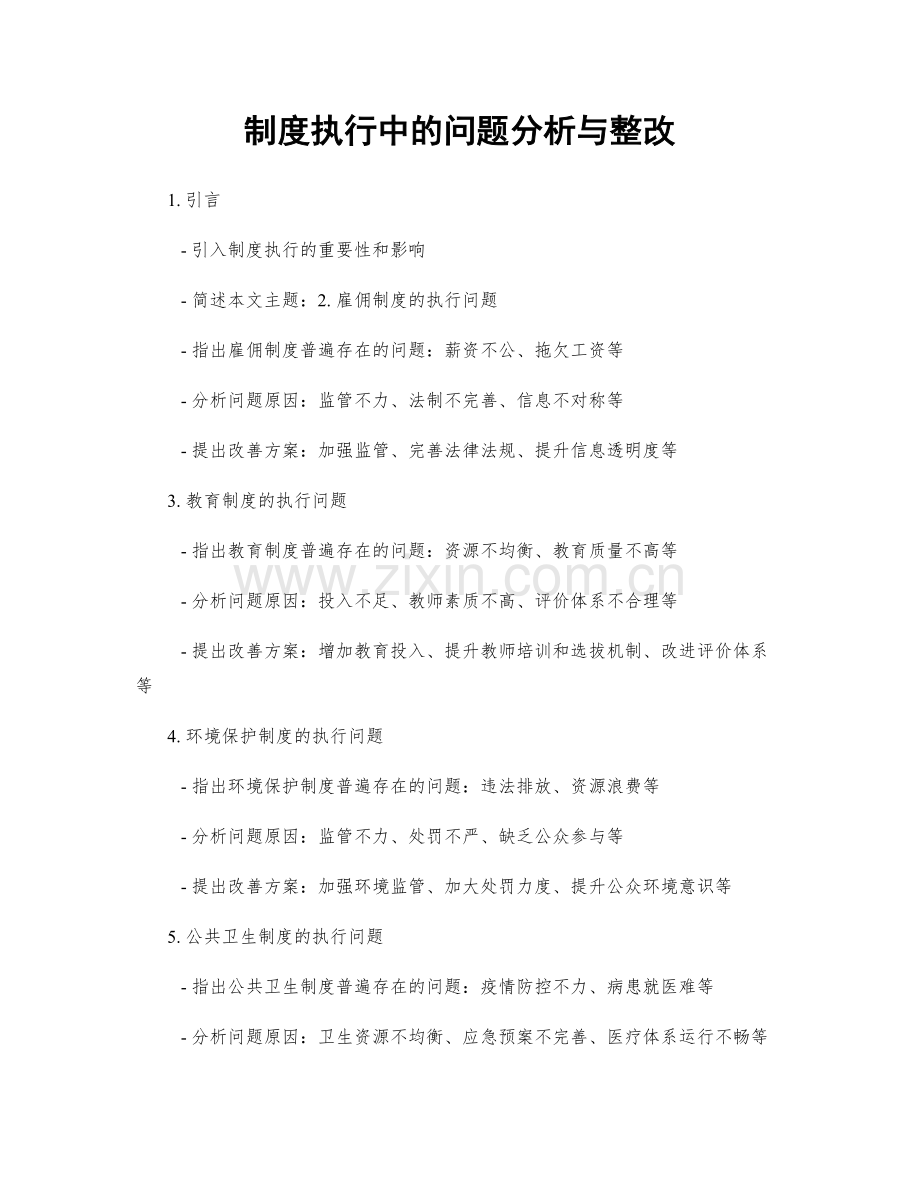 制度执行中的问题分析与整改.docx_第1页