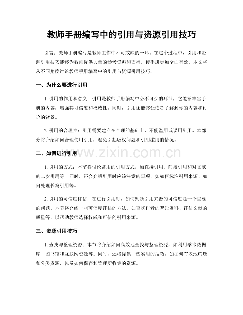 教师手册编写中的引用与资源引用技巧.docx_第1页