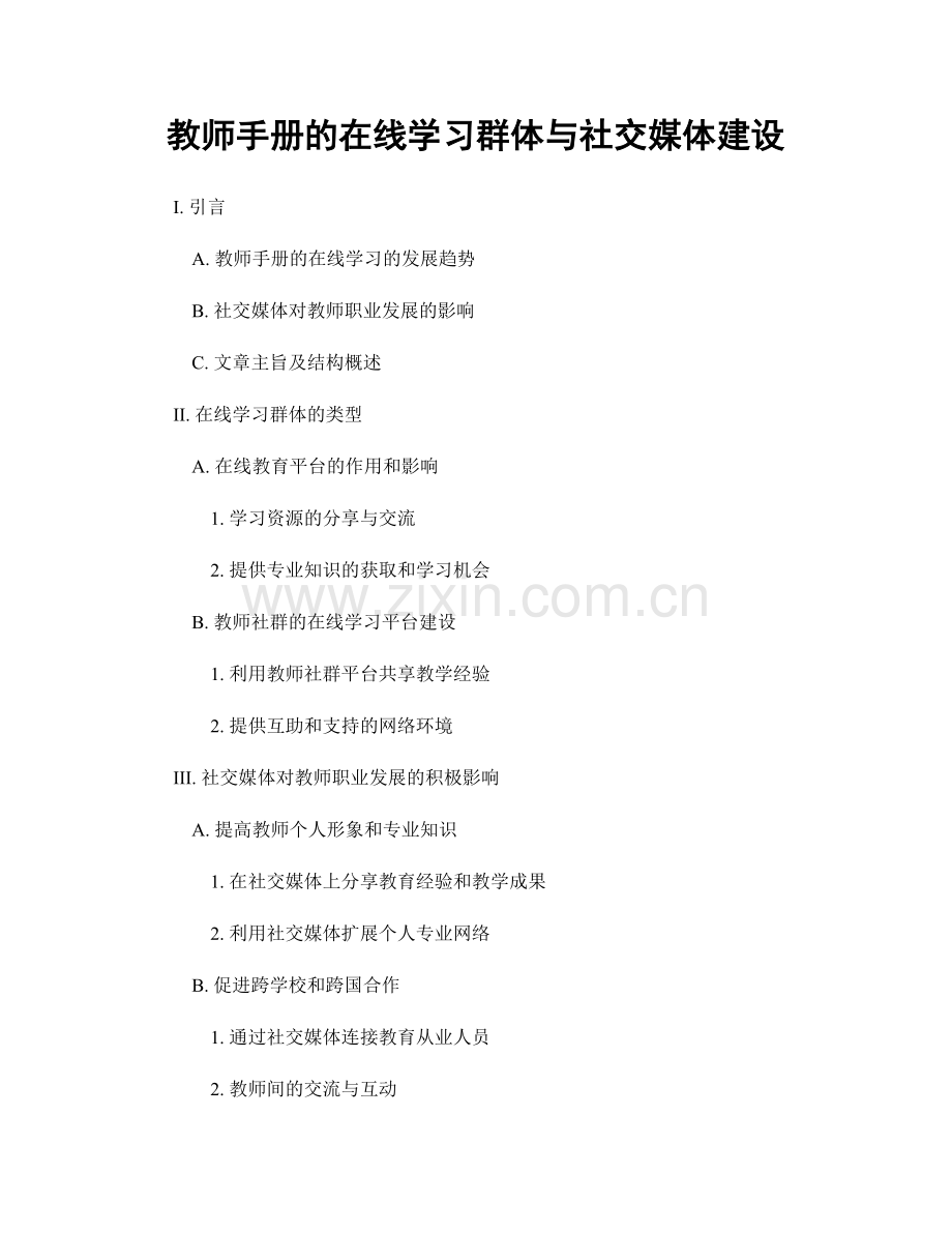 教师手册的在线学习群体与社交媒体建设.docx_第1页