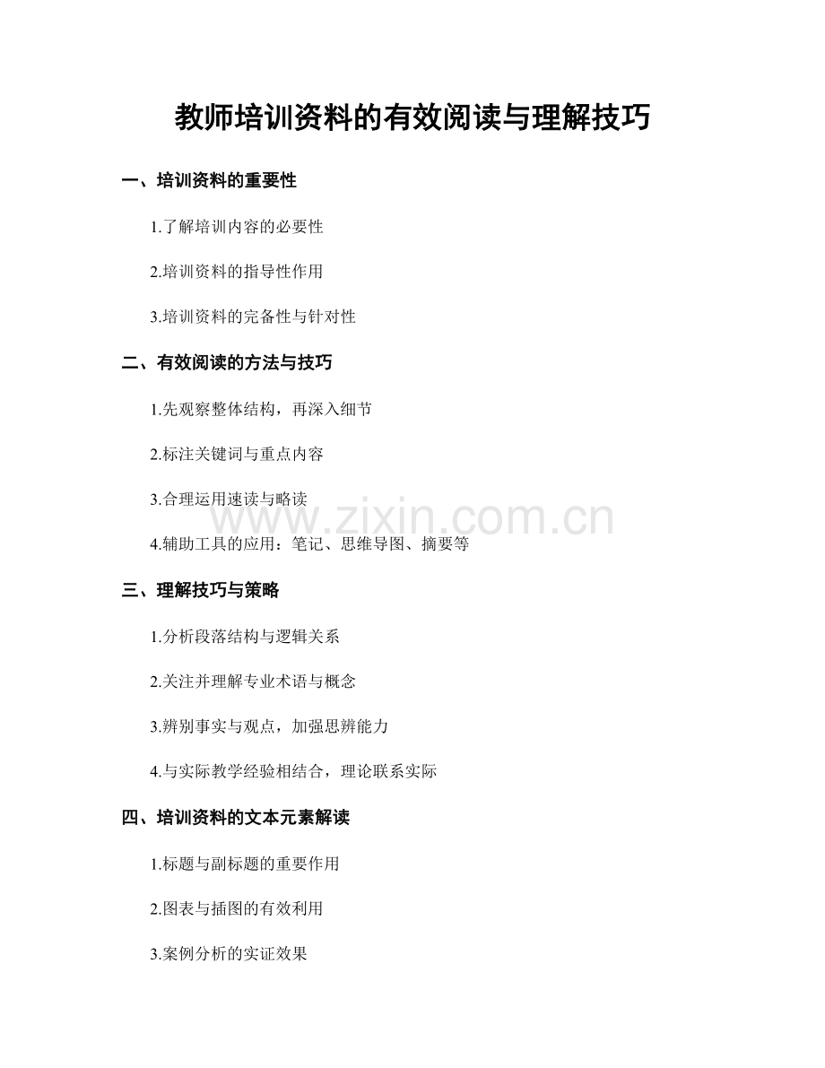 教师培训资料的有效阅读与理解技巧.docx_第1页