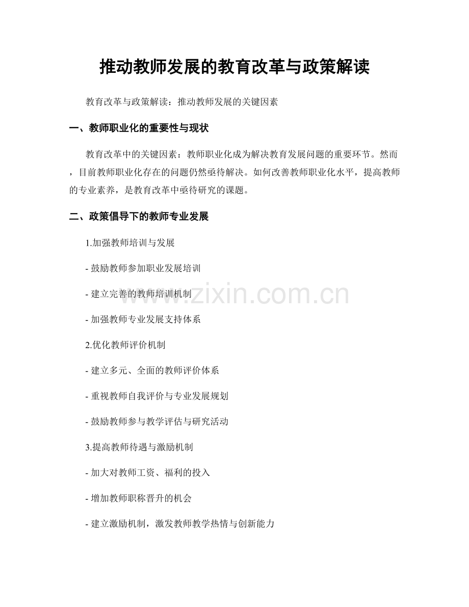 推动教师发展的教育改革与政策解读.docx_第1页