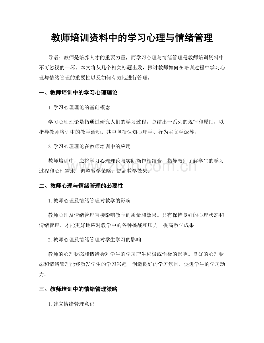 教师培训资料中的学习心理与情绪管理.docx_第1页