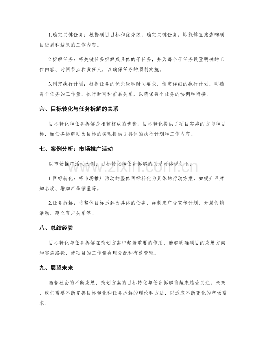 策划方案的目标转化与任务拆解.docx_第2页