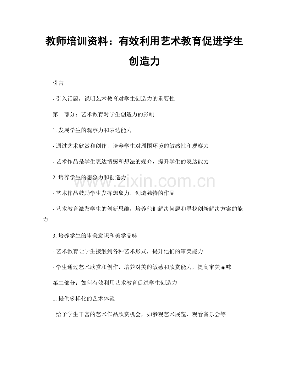 教师培训资料：有效利用艺术教育促进学生创造力.docx_第1页