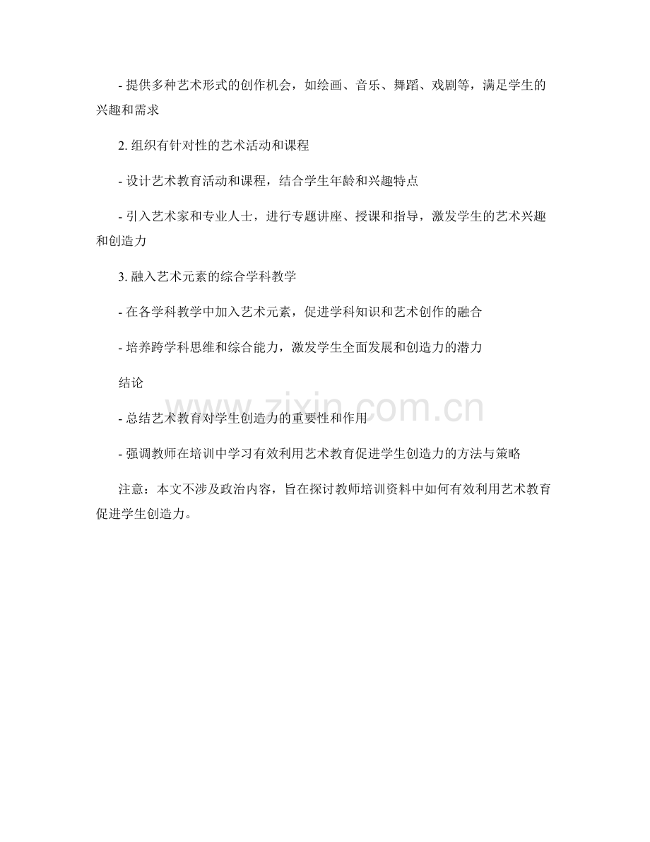 教师培训资料：有效利用艺术教育促进学生创造力.docx_第2页