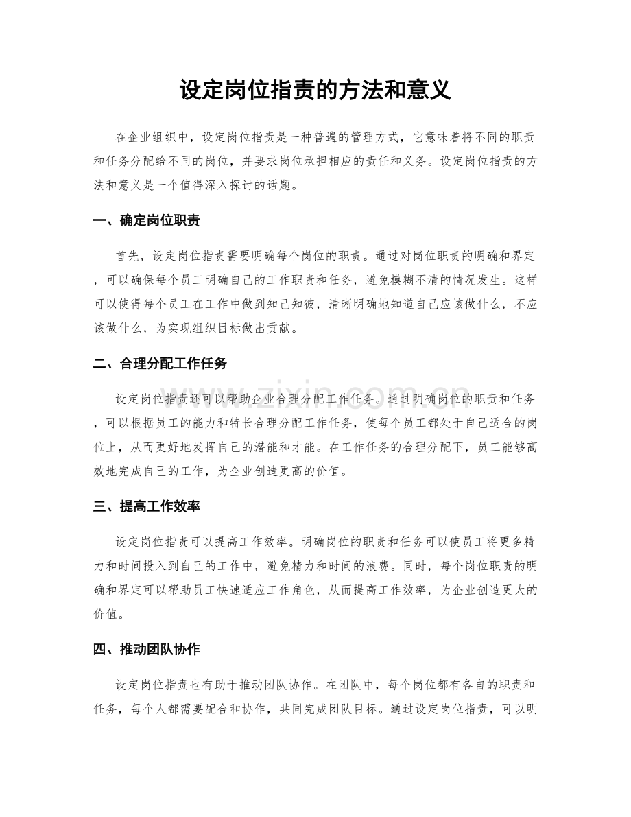 设定岗位职责的方法和意义.docx_第1页