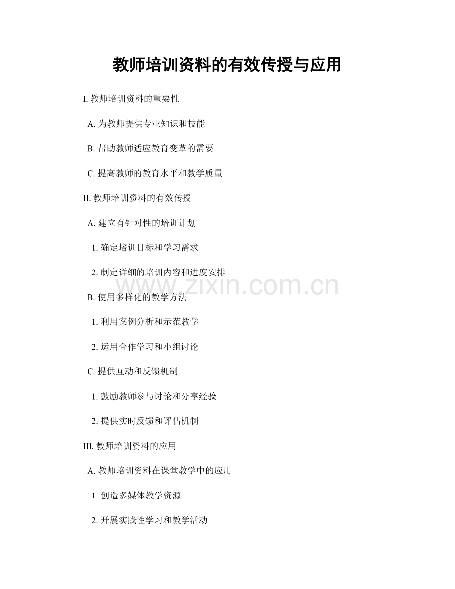 教师培训资料的有效传授与应用.docx_第1页
