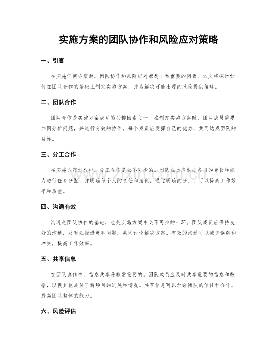 实施方案的团队协作和风险应对策略.docx_第1页